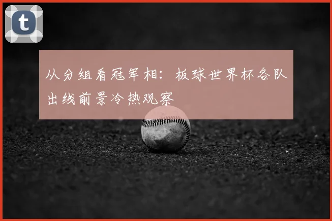 从分组看冠军相：板球世界杯各队出线前景冷热观察