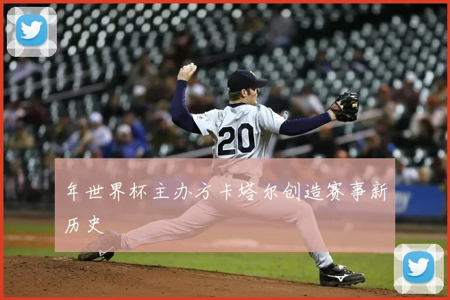 年世界杯主办方卡塔尔创造赛事新历史