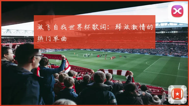 放飞自我世界杯歌词：释放激情的热门单曲