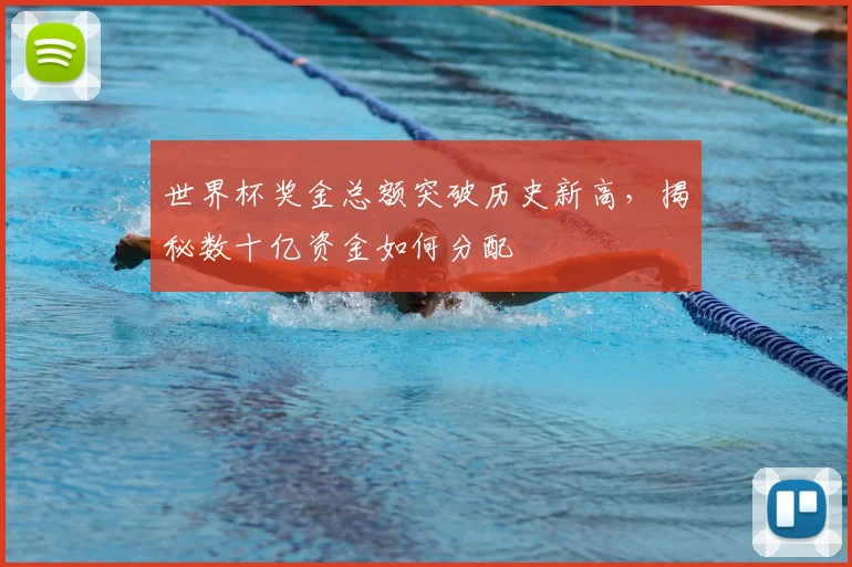 世界杯奖金总额突破历史新高，揭秘数十亿资金如何分配