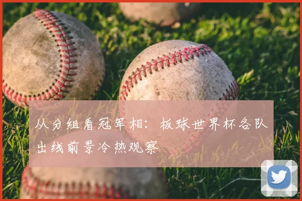 从分组看冠军相：板球世界杯各队出线前景冷热观察