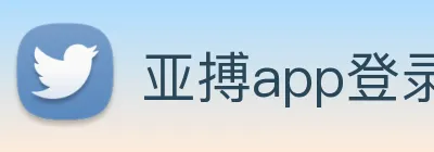 亚搏app登录入口 Logo